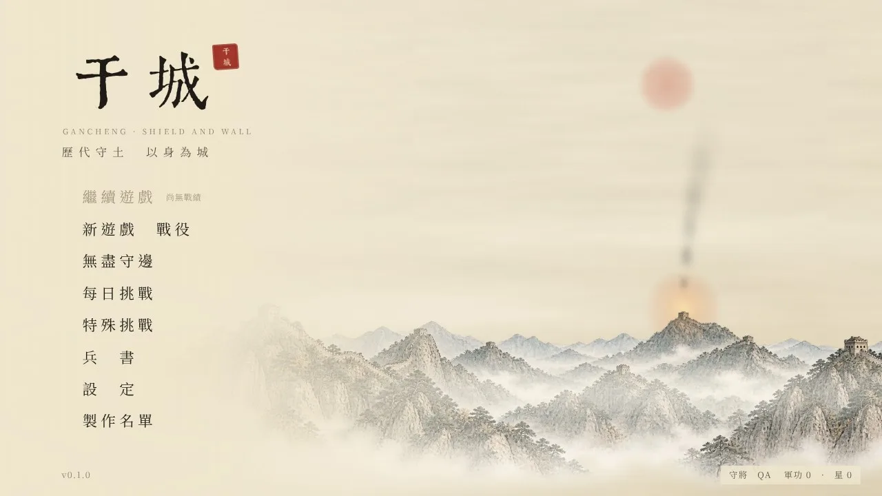 Title screen with ink-wash mountains and the Great Wall